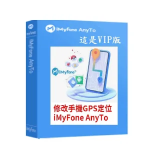 【iMyFone】AnyTo 定位修改軟體-VIP 3個月訂閱制