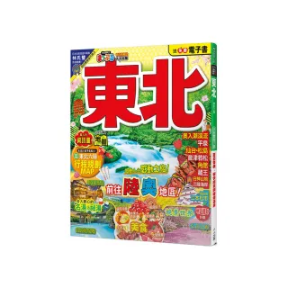 東北（修訂二版）：MM哈日情報誌5【送免費電子書】