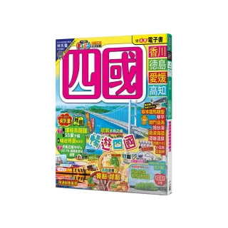 四國（修訂二版）：MM哈日情報誌20【送免費電子書】