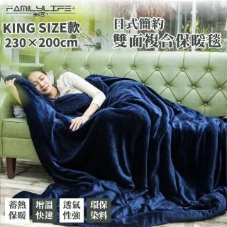 【FL 生活+】暖暖被-KING SIZE款-230*200公分-日式簡約雙面法蘭絨/羊羔絨複合特重(FL 246)