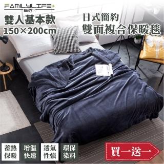 【FL 生活＋】買1送1-暖暖被-雙人基本款-150*200公分-日式簡約雙面法蘭絨/羊羔絨複合特重(FL 244*2)