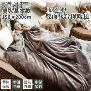 【FL 生活+】暖暖被-雙人基本款-150*200公分-日式簡約雙面法蘭絨/羊羔絨複合特重(FL 244)