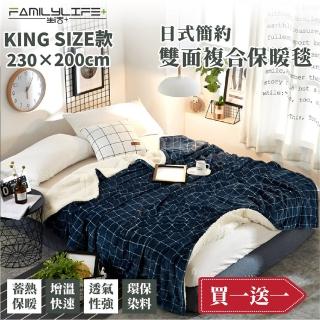 【FL 生活＋】買1送1-暖暖被-KING SIZE款-230*200公分-日式簡約雙面法蘭絨/羊羔絨複合特重(FL 246*2)