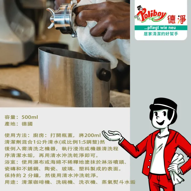 【德淨Poliboy】有機水垢清潔劑500ml*1(熱水壺 洗碗機 咖啡機 蒸汽熨斗)