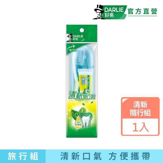 【DARLIE 好來】清新旅行組(超氟強化琺瑯質牙膏50g+彈力按摩牙刷)