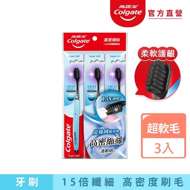 【Colgate 高露潔】高密細絲備長炭牙刷3入(超軟毛/牙齦護理)