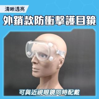 【MASTER】護目鏡 2入 防噴濺 防衝擊防霧護目鏡 防塵防風防沙防煙 防護面罩 5-1621(防飛沫 防疫 防疫眼鏡)
