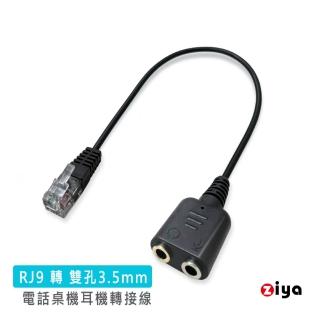 【ZIYA】RJ9 轉 3.5mm母 耳機電話轉接線(雙孔插頭 商務款)