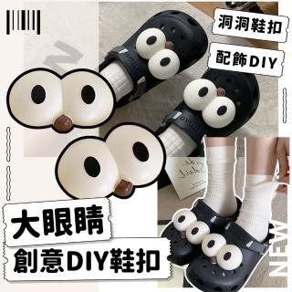 【花花家族】大眼睛創意DIY鞋扣(可愛復古 穿搭 可拆卸 韓系crocs鞋扣 卡駱馳鞋扣 配飾DIY 洞洞鞋)