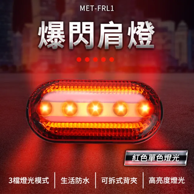 【MASTER】爆閃肩燈 閃紅燈 夜間警示燈 警用肩燈 行人警示燈 安全燈 肩夾 618-FRL1(夜跑警示燈 爆閃警示燈)