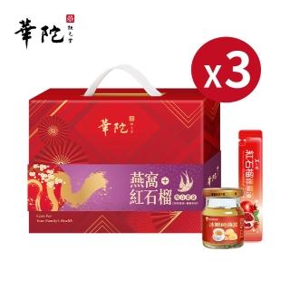 【華陀扶元堂】燕窩+紅石榴綜合禮盒x3盒(冰糖純燕4入+紅石榴凍10入/中秋禮盒/送禮)