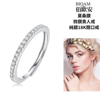 【BIOAM 佰歐安】微鑽貴人戒莫桑鑽開口戒/排戒純銀18K一入(寶島樂購節/過爐款/莫桑石戒指/不過敏)