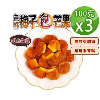 【參大王】無籽梅子包芒果（100gX3）(梅肉 梅餅 梅子 青梅 蜜餞 梅乾 芒果乾 單顆獨立裝)