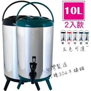 【臺灣製造】10L不鏽鋼保溫保冷茶桶2入組(五色可選)
