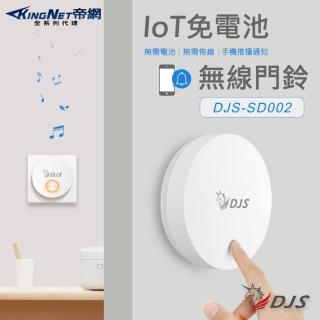 【KINGNET】IoT免電池無線門鈴 首創手機推播通知 無線電鈴 緊急求救鈴(自發電無線門鈴)