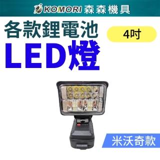 【Komori 森森機具】4吋 米沃奇款鋰電工作燈(鋰電LED工作燈 攜式工作燈 無線LED照明 工作場所照明)