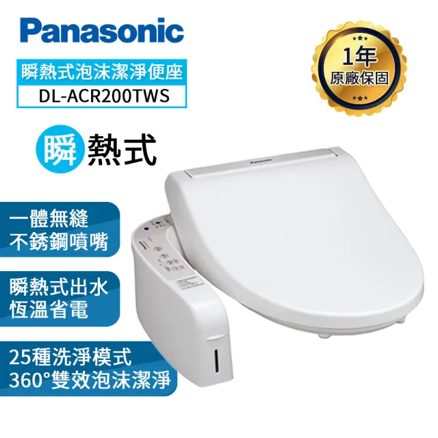 【Panasonic 國際牌】瞬熱式泡沫潔淨便座DL-ACR200TWS(送原廠基本安裝)