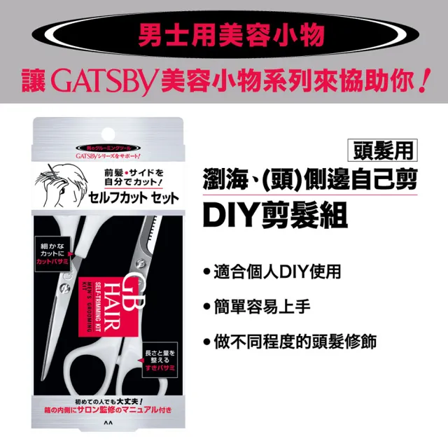 【GATSBY】頭髮DIY剪髮組(剪刀+打薄剪刀)