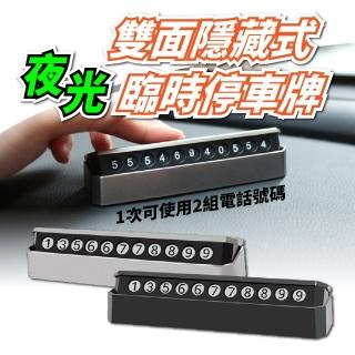 夜光雙面隱藏式臨時停車牌(汽車臨時停車牌 手機號碼 禮貌停車)