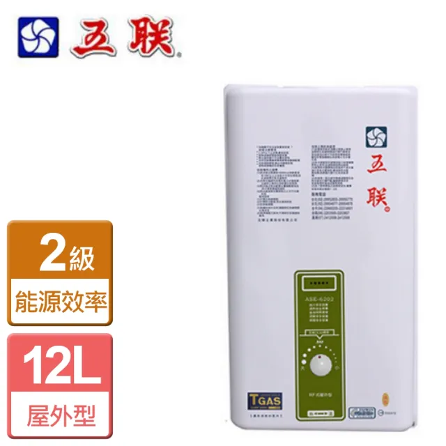 【五聯】戶外設置型熱水器12L(ASE-6202 NG1/LPG RF式-含基本安裝)