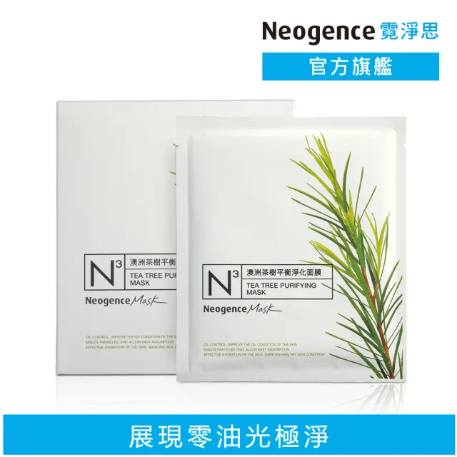 【Neogence 霓淨思】舊版 N3澳洲茶樹平衡淨化面膜8片/盒