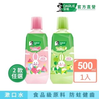 【DARLIE 好來】兒童含氟漱口水500ml(繽紛草莓/奇想蘋果)