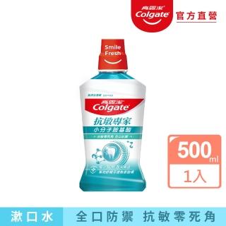 【Colgate 高露潔】抗敏專家抗敏感漱口水500ml(全口腔抗敏保護)