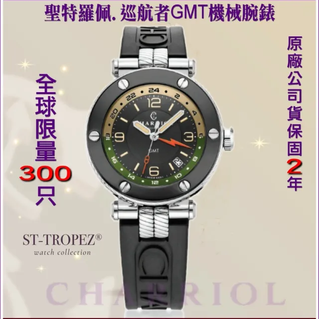 【CHARRIOL 夏利豪】全球限量300只 St-Tropez 巡航者GMT機械錶41㎜款-加上鍊機＆錶盒 C6(SG41ASB.142.A04)