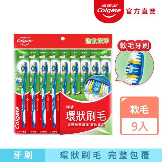 【Colgate 高露潔】強效潔淨牙刷9入(家庭組/口腔清潔)