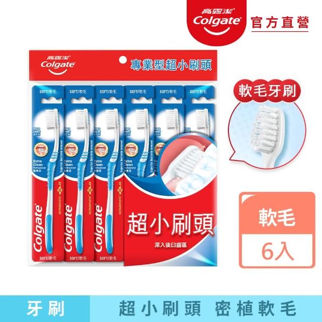 【Colgate 高露潔】專業型超小刷頭牙刷6入(軟毛牙刷)