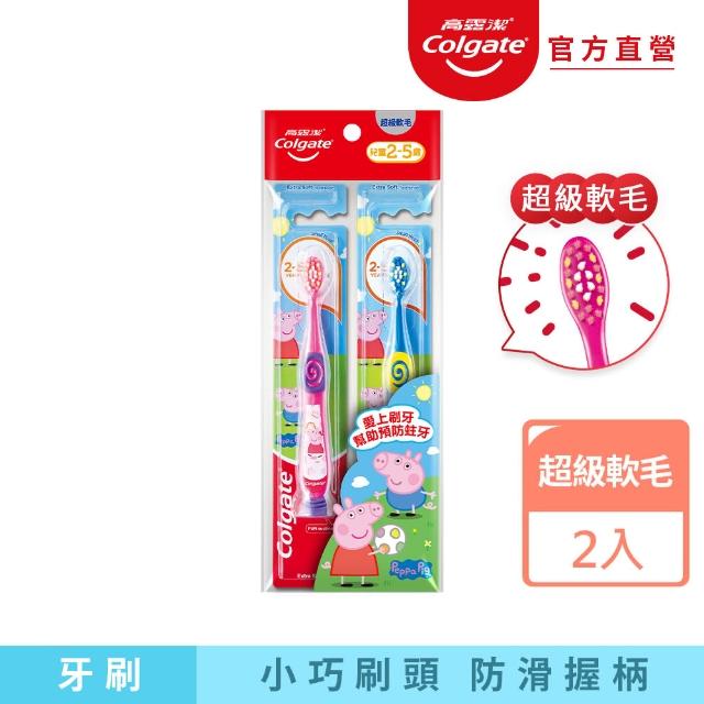 【Colgate 高露潔】兒童2-5歲 佩佩豬造型超級軟毛牙刷2入(小巧刷頭)