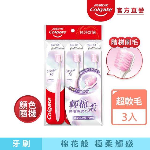 【Colgate 高露潔】Comfort Fit牙刷3入(超軟毛)