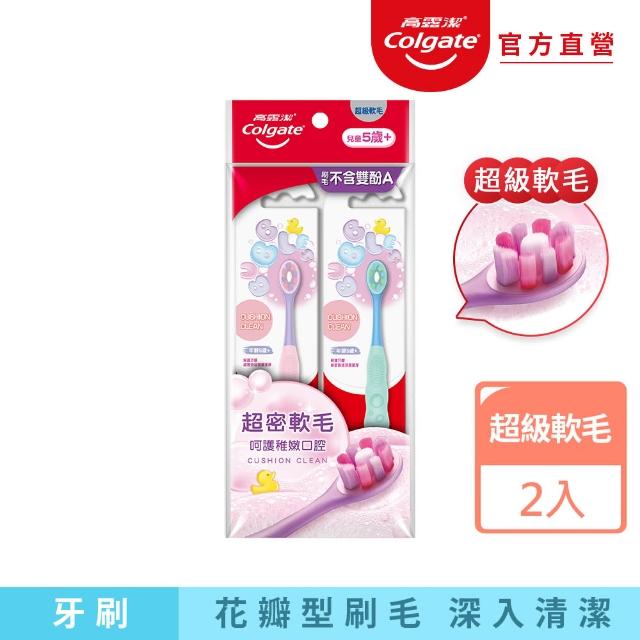 【Colgate 高露潔】兒童5+歲 Cushion Clean超級軟毛牙刷2入(超密軟毛/小巧刷頭)