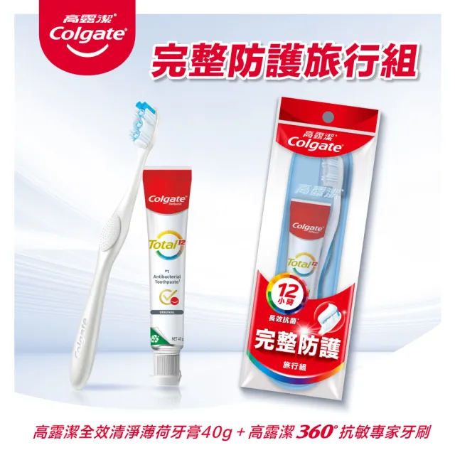 【Colgate 高露潔】完整防護旅行組(全效薄荷牙膏+360°抗敏專家牙刷)