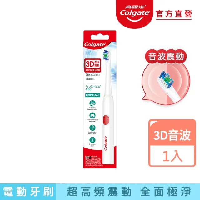 【Colgate 高露潔】3D音波極淨電動牙刷(纖細刷毛/防水機身)