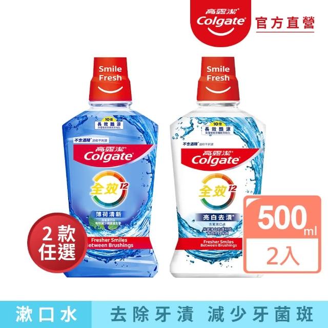 【Colgate 高露潔】全效漱口水500mlX2入(薄荷清新/亮白去漬)