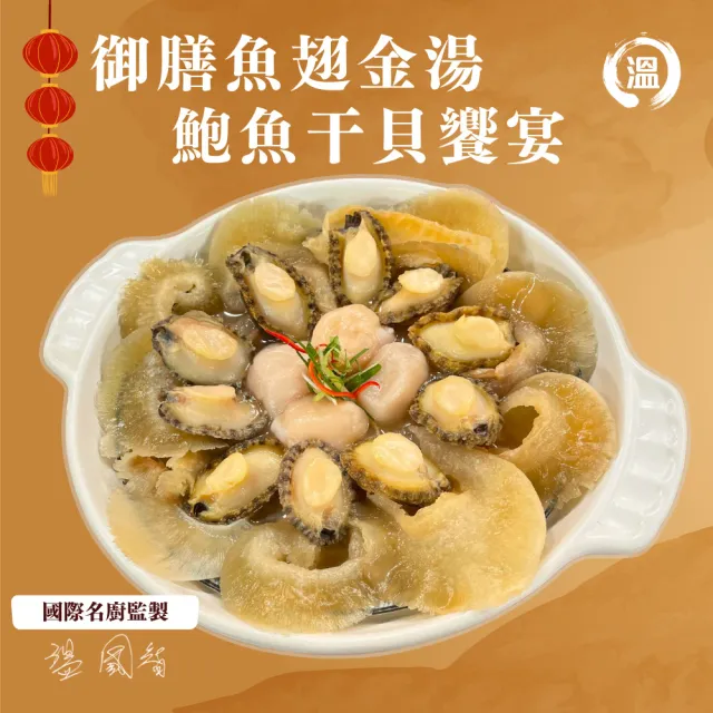 【國際主廚溫國智】御膳魚翅金湯鮑魚干貝饗宴