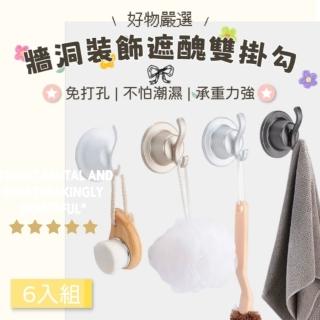 【好物嚴選】牆洞裝飾遮醜雙掛勾 8入組(不怕潮濕 免打孔3M背膠 牆壁有洞管線遮醜美觀改造)