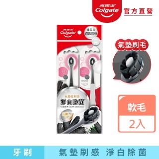 【Colgate 高露潔】Cushion Clean備長炭牙刷2入(氣墊刷毛/顏色隨機)