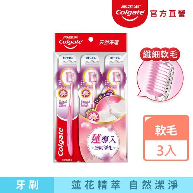 【Colgate 高露潔】天然淨蓮牙刷3入(軟毛牙刷/深層潔淨)