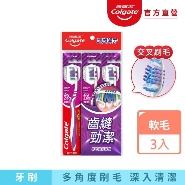 【Colgate 高露潔】適齒彈力牙刷3入(軟毛牙刷/深層潔淨)