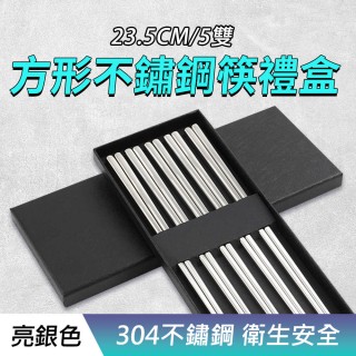 【工具達人】方形筷子 不銹鋼筷 筷子禮盒 筷子送禮 家用筷子禮盒 304不銹鋼筷子 方筷(190-CPSSS235-5)