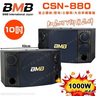 【BMB】CSD-880 10吋低音 1000W大功率(多方式擺放 矮櫃 落地 懸吊 三腳架 日本原廠高品質喇叭揚聲器)