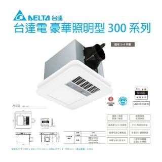 【臺達電子】豪華300 線控 LED照明 VHB30ACMT-BLED/VHB30BCMT-BLED(110V / 220V 多功能循環涼暖風扇)
