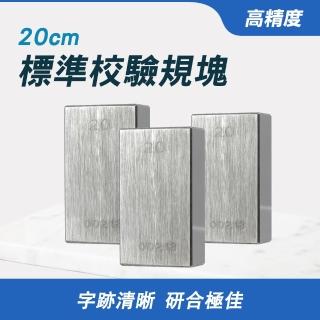 【MASTER】校驗規塊 20mm 卡尺專用 千分尺塊規 等高塊 精密量塊 校驗塊 校正塊 5-SG20(規塊 量塊 檢驗量塊)