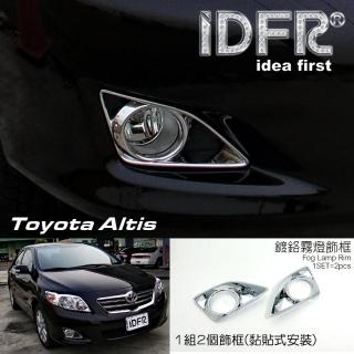 【IDFR】Toyota Altis 2008-2010 阿提斯 10代 鍍鉻銀 霧燈框 霧燈罩 飾貼(Altis 車燈框 車身改裝)