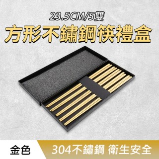 【工具達人】造型筷子 筷子 禮盒筷子 耐熱筷 不鏽鋼筷子 304不銹鋼筷子 金屬方形長筷(190-CPSGG235-5)