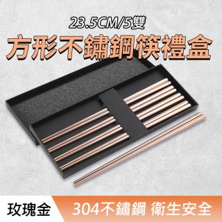 【工具達人】餐具筷子 方型筷子 鐵筷子 金色筷子 金屬筷子 304不銹鋼筷子 白鐵方型筷(190-CPSRG235-5)