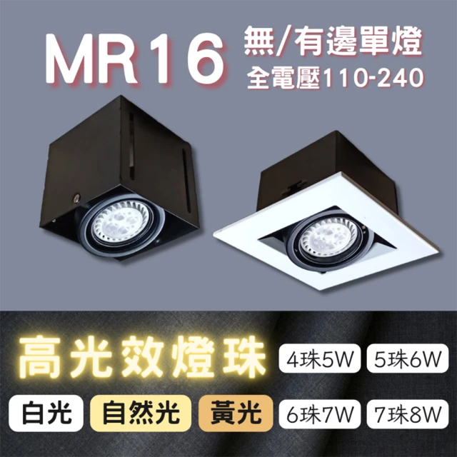 彩渝 MR16 OSRAM燈珠 5珠(無邊框盒燈 有邊框盒燈 單燈 6W)