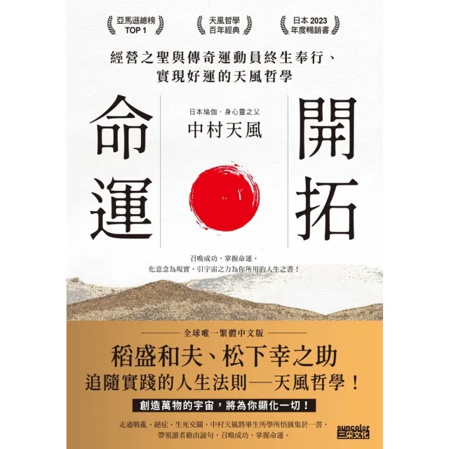 【momoBOOK】開拓命運:經營之聖與傳奇運動員終生奉行、實現好運的天風哲學(附手機隨身閱讀檔+(電子書)